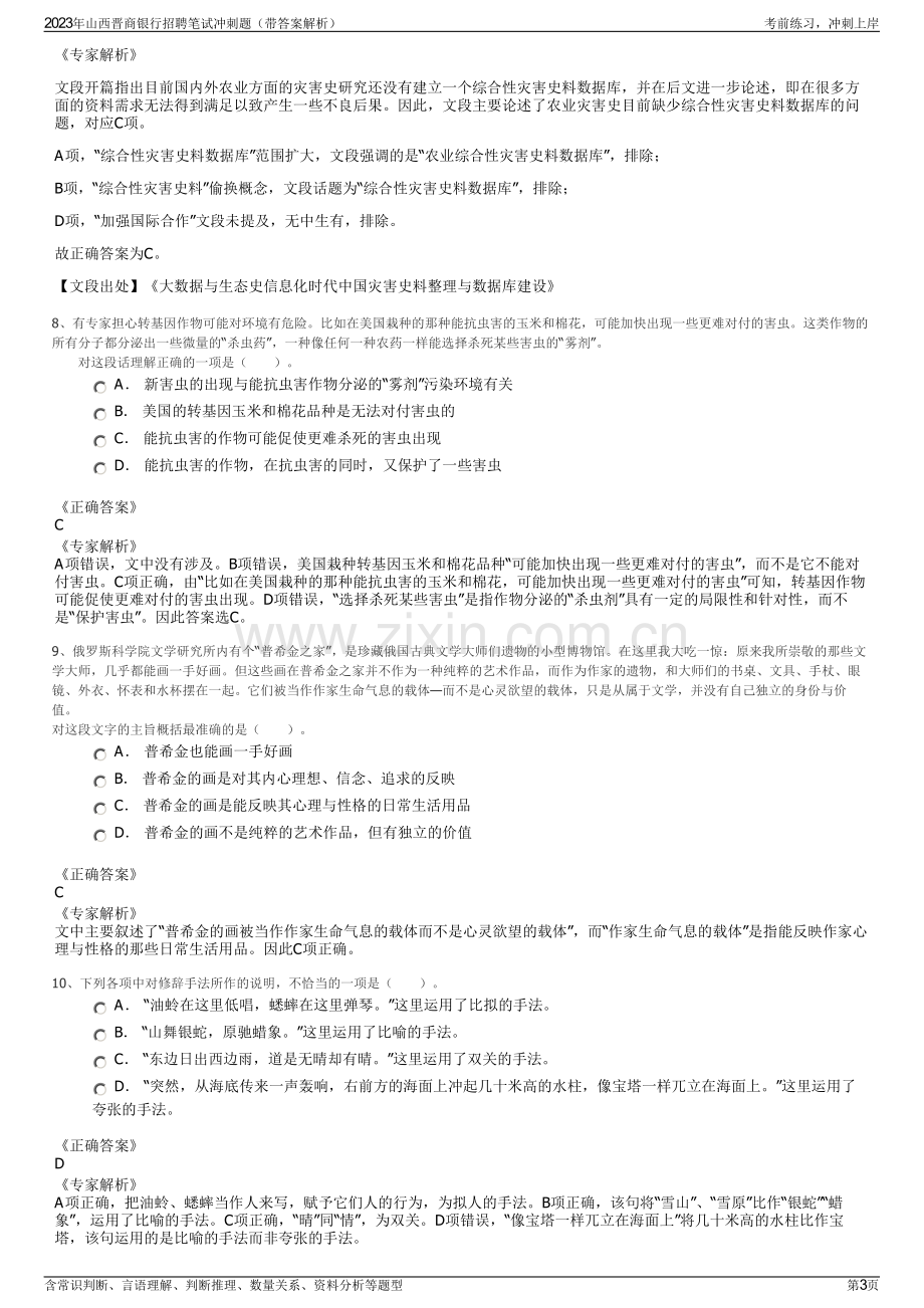 2023年山西晋商银行招聘笔试冲刺题（带答案解析）.pdf_第3页