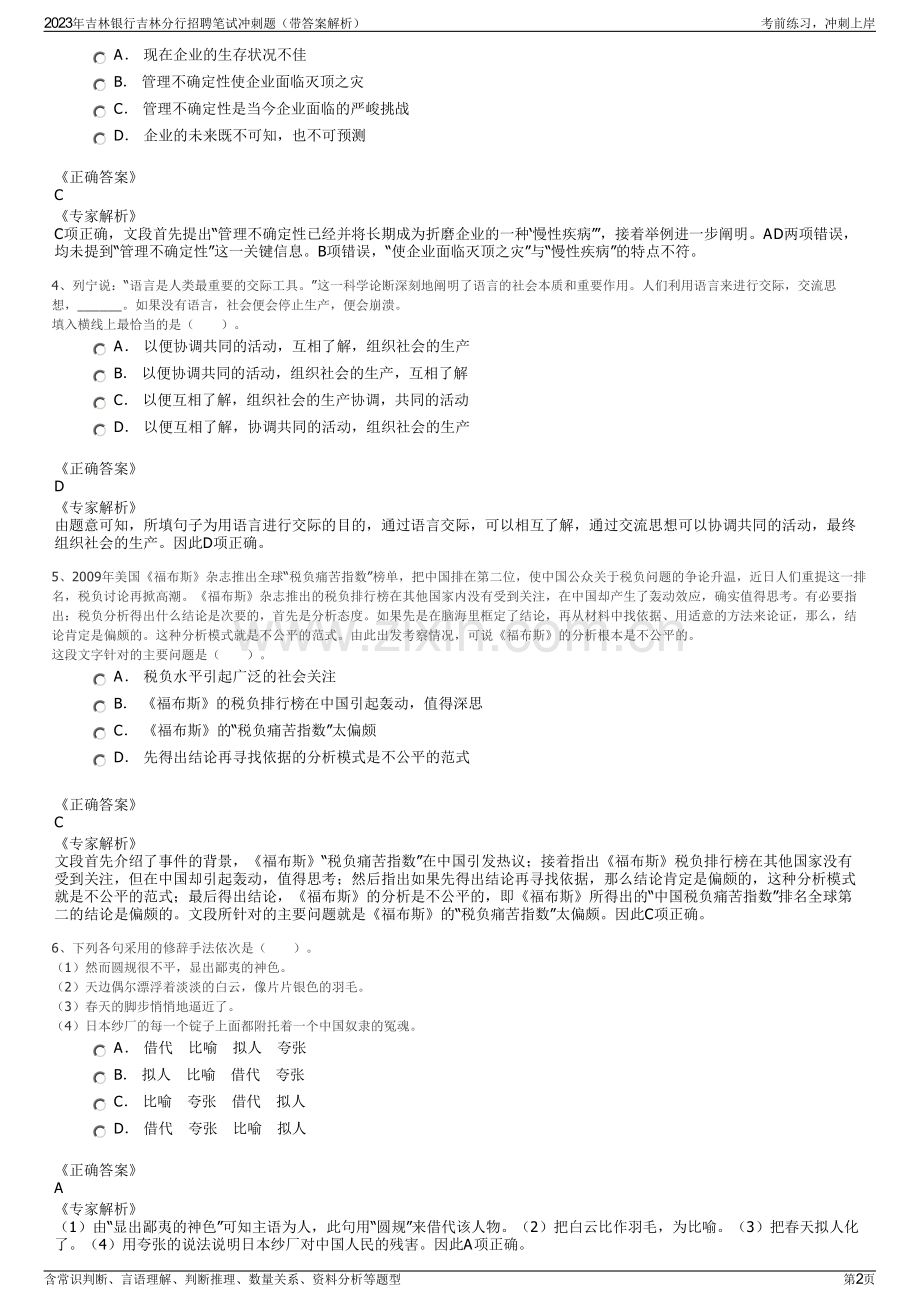 2023年吉林银行吉林分行招聘笔试冲刺题（带答案解析）.pdf_第2页