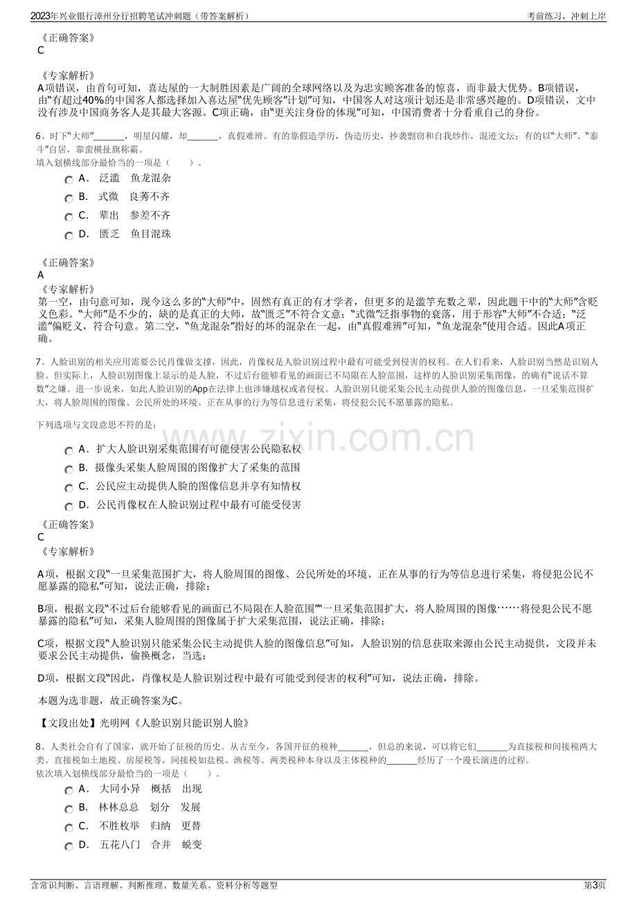 2023年兴业银行漳州分行招聘笔试冲刺题（带答案解析）.pdf_第3页