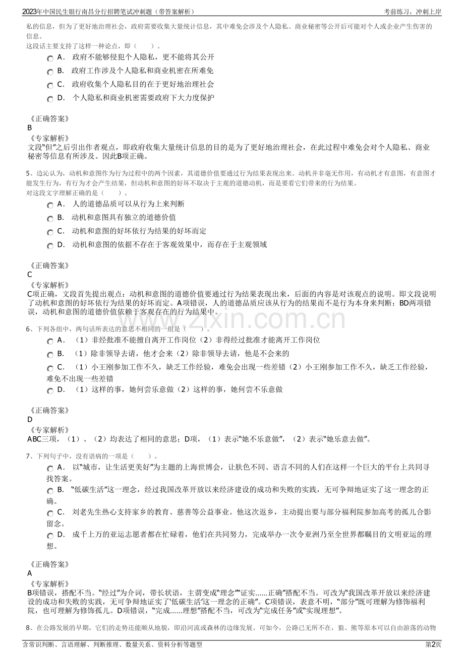 2023年中国民生银行南昌分行招聘笔试冲刺题（带答案解析）.pdf_第2页