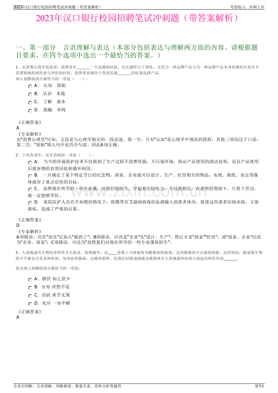 2023年汉口银行校园招聘笔试冲刺题（带答案解析）.pdf_第1页