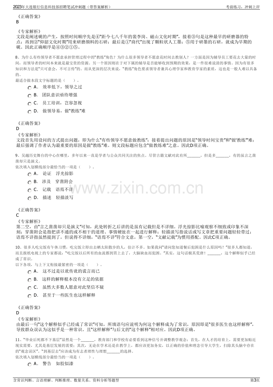 2023年大连银行信息科技部招聘笔试冲刺题（带答案解析）.pdf_第3页