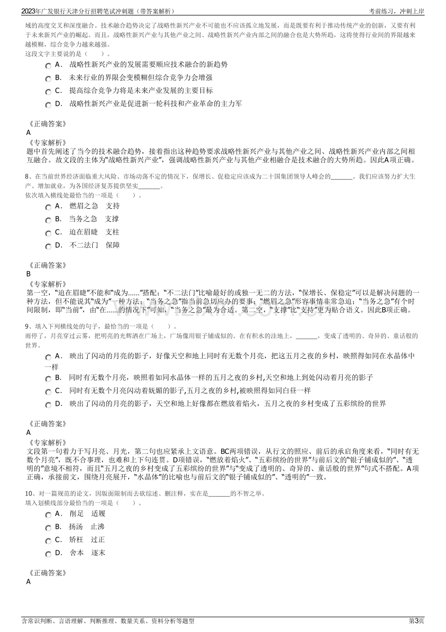 2023年广发银行天津分行招聘笔试冲刺题（带答案解析）.pdf_第3页