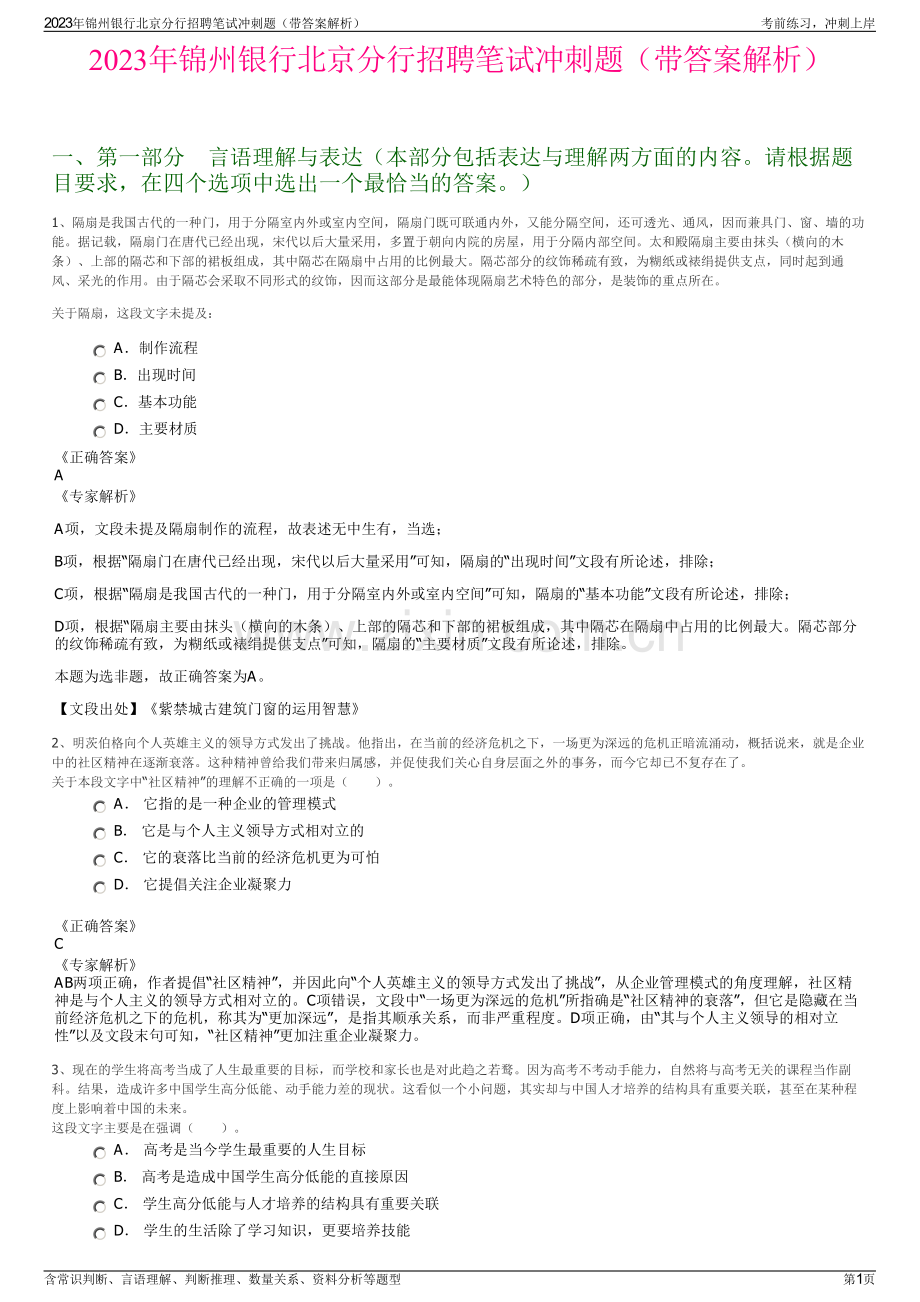 2023年锦州银行北京分行招聘笔试冲刺题（带答案解析）.pdf_第1页