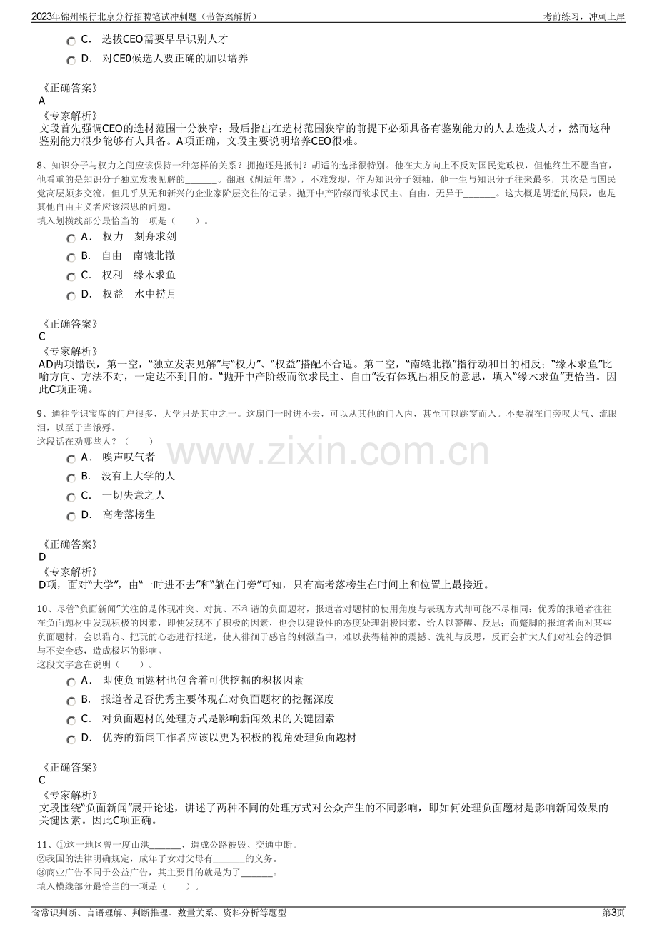 2023年锦州银行北京分行招聘笔试冲刺题（带答案解析）.pdf_第3页