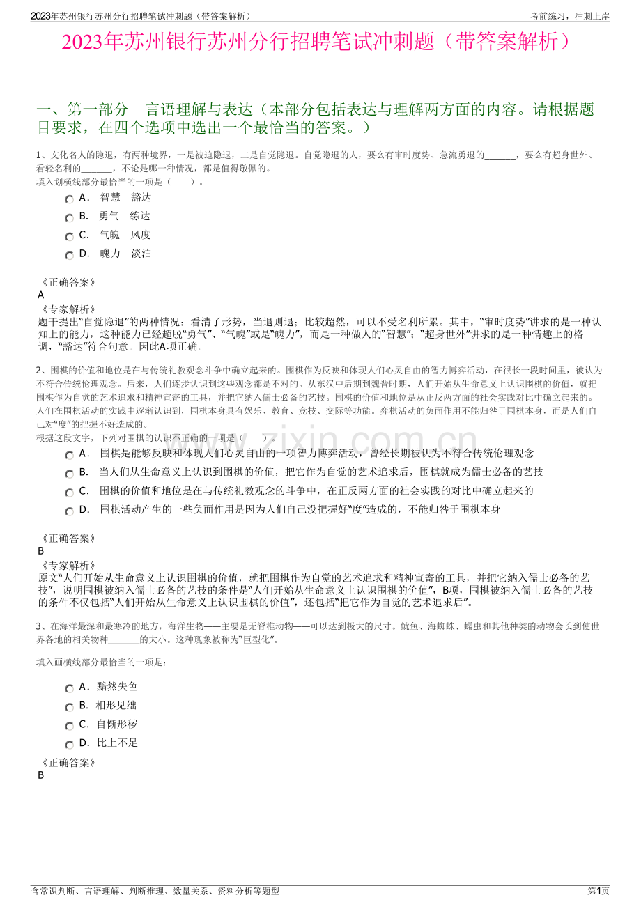 2023年苏州银行苏州分行招聘笔试冲刺题（带答案解析）.pdf_第1页