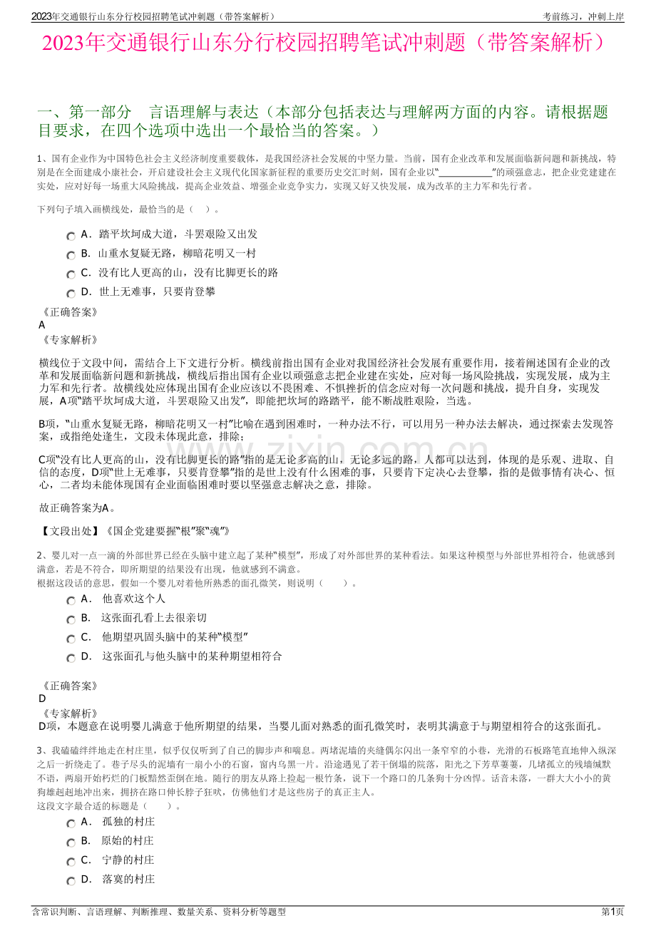 2023年交通银行山东分行校园招聘笔试冲刺题（带答案解析）.pdf_第1页