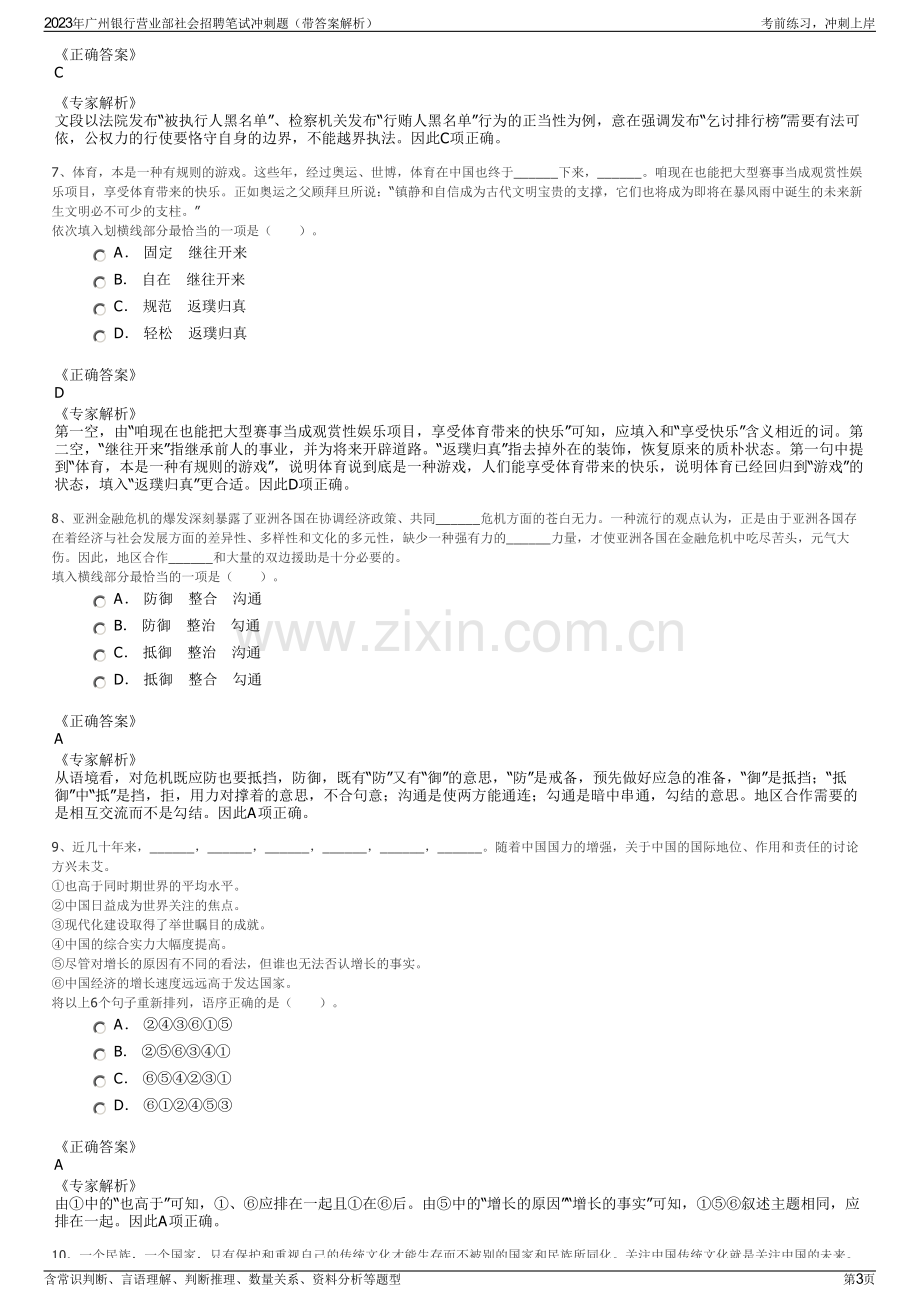 2023年广州银行营业部社会招聘笔试冲刺题（带答案解析）.pdf_第3页