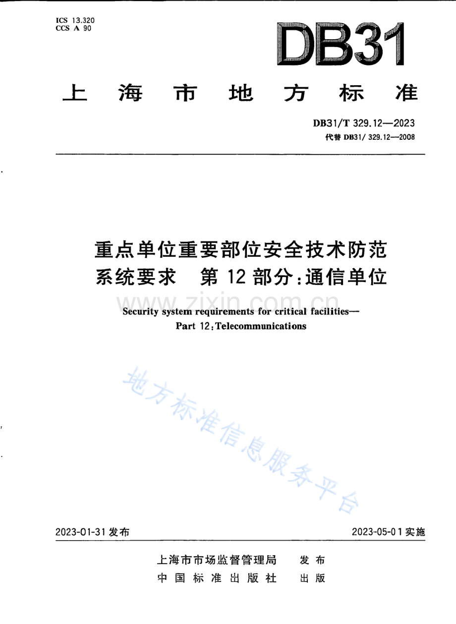 DB31T+329.12-2023重点单位重要部位安全技术防范系统要求 第12部分：通信单位-(高清版）.pdf_第1页