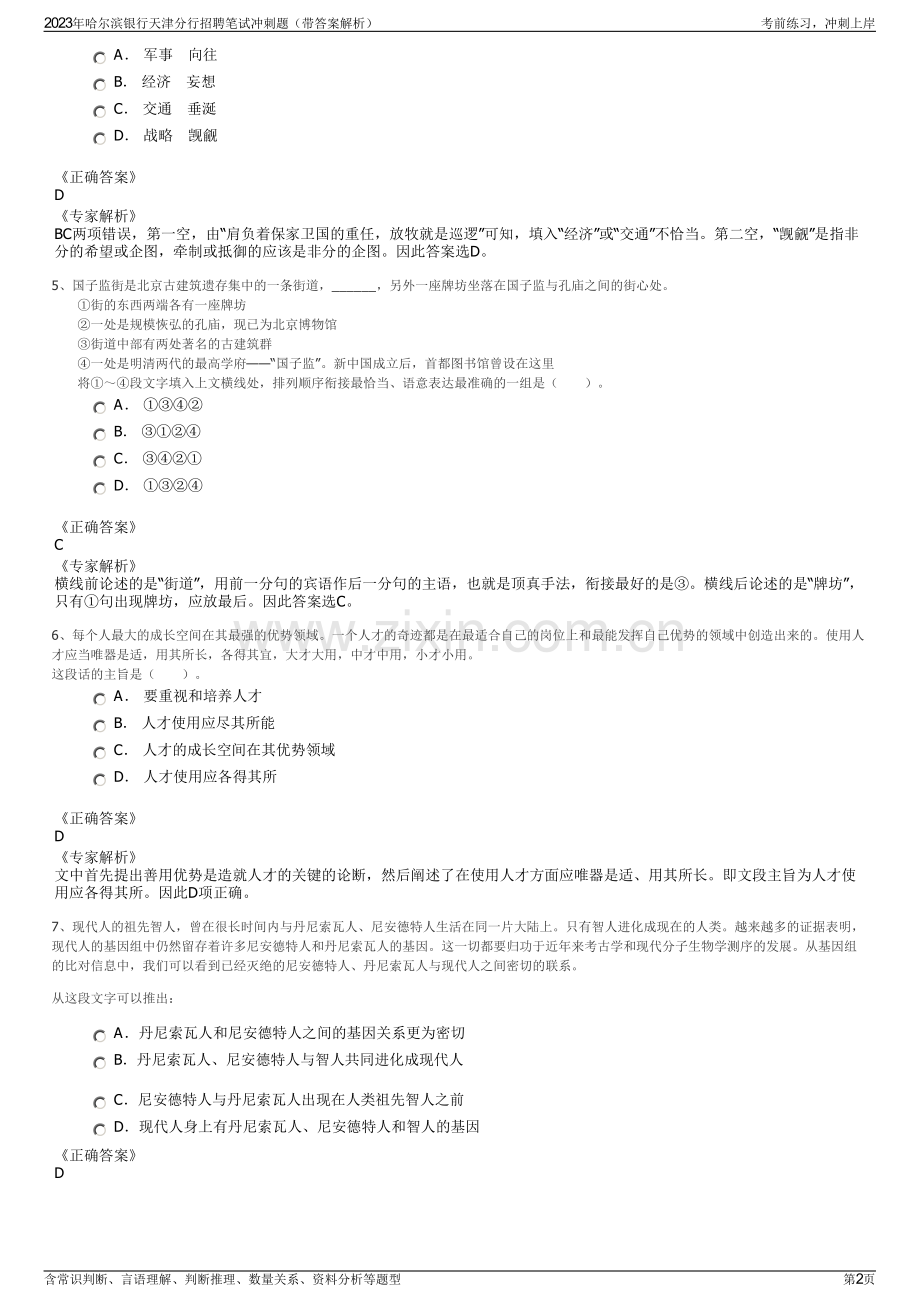 2023年哈尔滨银行天津分行招聘笔试冲刺题（带答案解析）.pdf_第2页