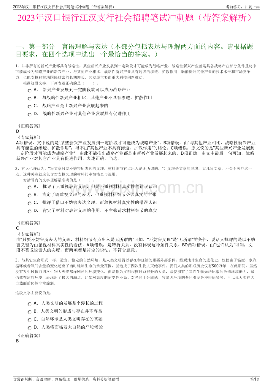 2023年汉口银行江汉支行社会招聘笔试冲刺题（带答案解析）.pdf_第1页