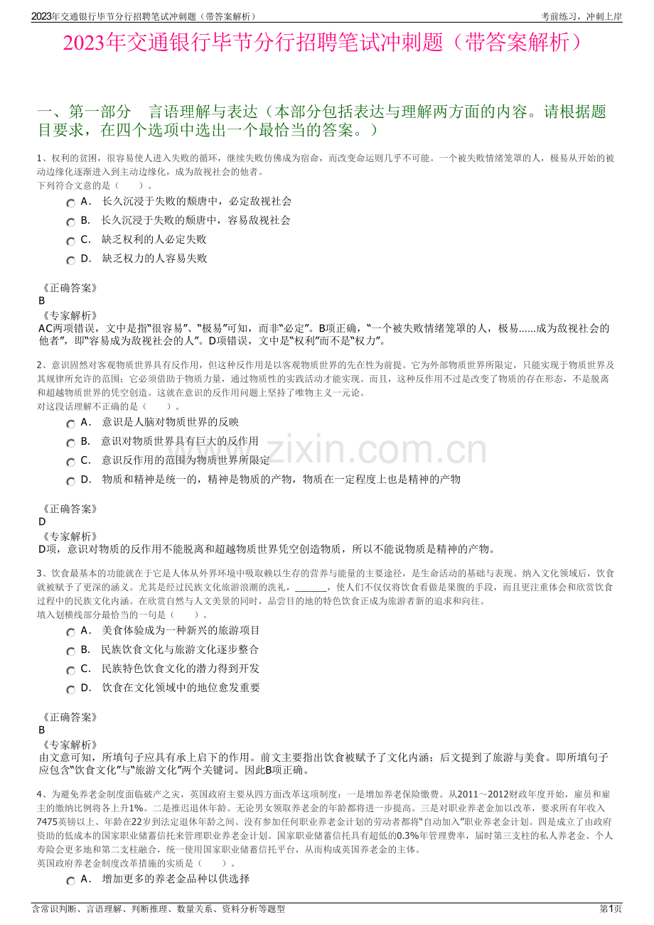 2023年交通银行毕节分行招聘笔试冲刺题（带答案解析）.pdf_第1页