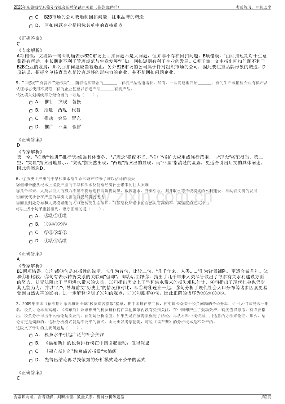 2023年东莞银行东莞分行社会招聘笔试冲刺题（带答案解析）.pdf_第2页