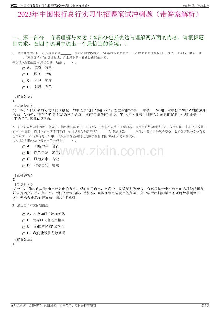 2023年中国银行总行实习生招聘笔试冲刺题（带答案解析）.pdf_第1页