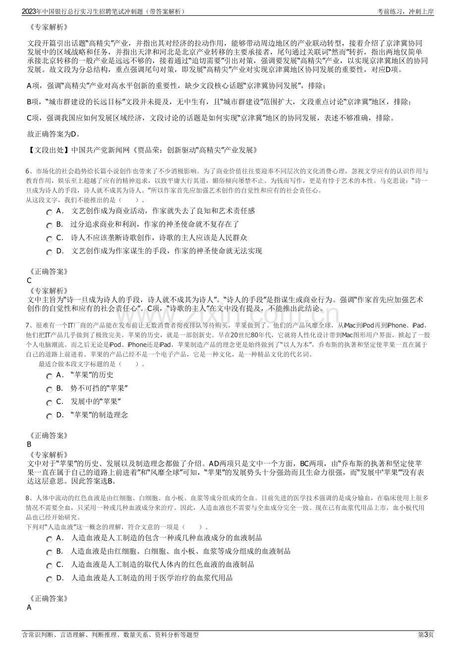 2023年中国银行总行实习生招聘笔试冲刺题（带答案解析）.pdf_第3页