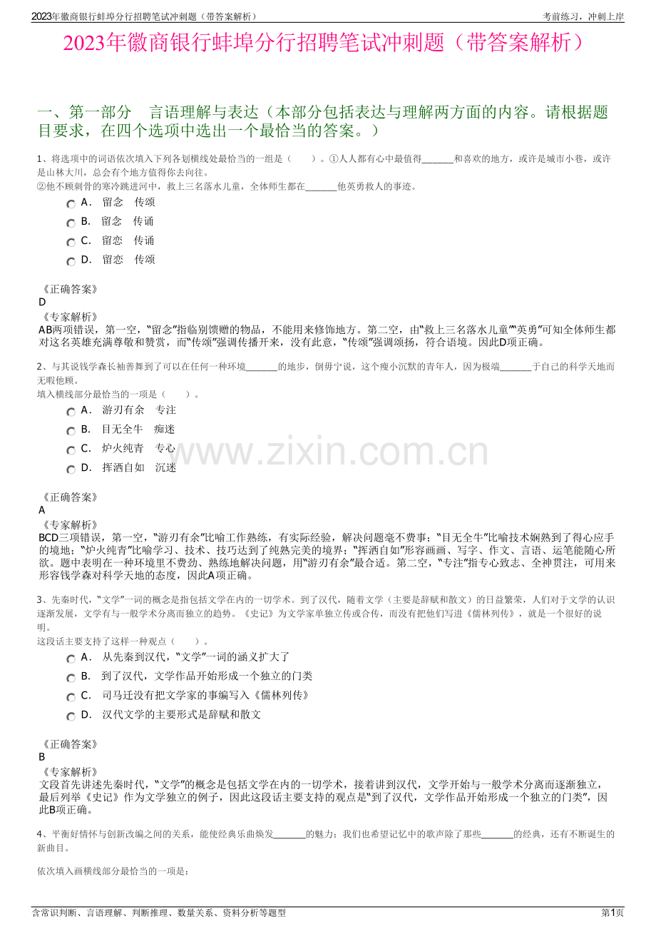 2023年徽商银行蚌埠分行招聘笔试冲刺题（带答案解析）.pdf_第1页