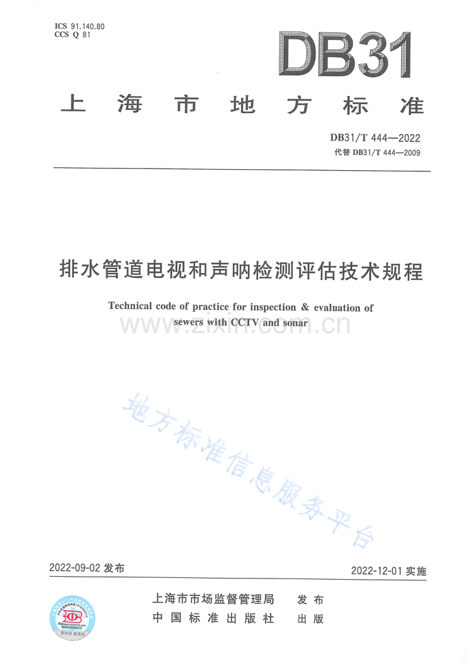 DB31T+444-2022排水管道电视和声呐检测评估技术规程-(高清版）.pdf_第1页