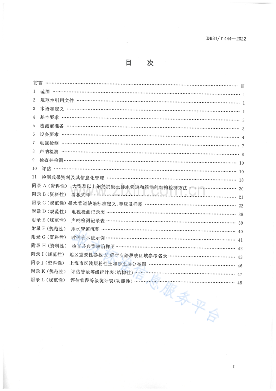 DB31T+444-2022排水管道电视和声呐检测评估技术规程-(高清版）.pdf_第3页