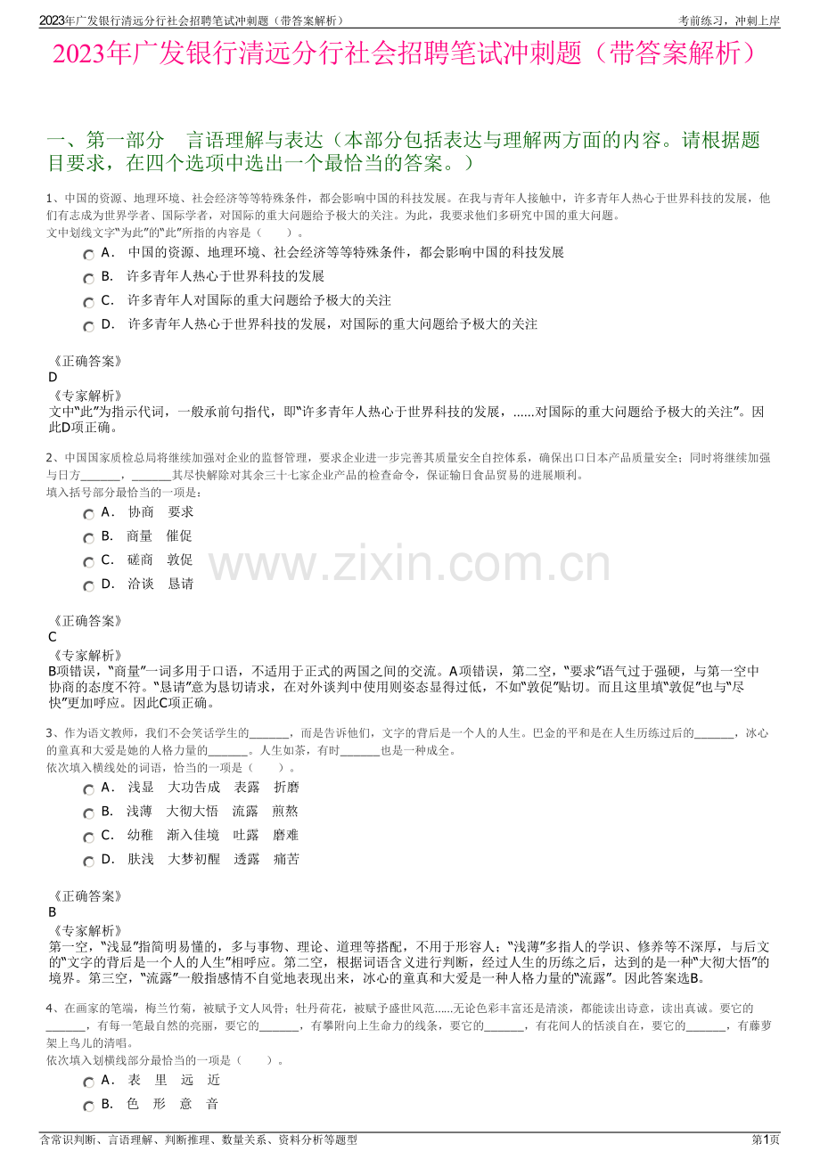 2023年广发银行清远分行社会招聘笔试冲刺题（带答案解析）.pdf_第1页