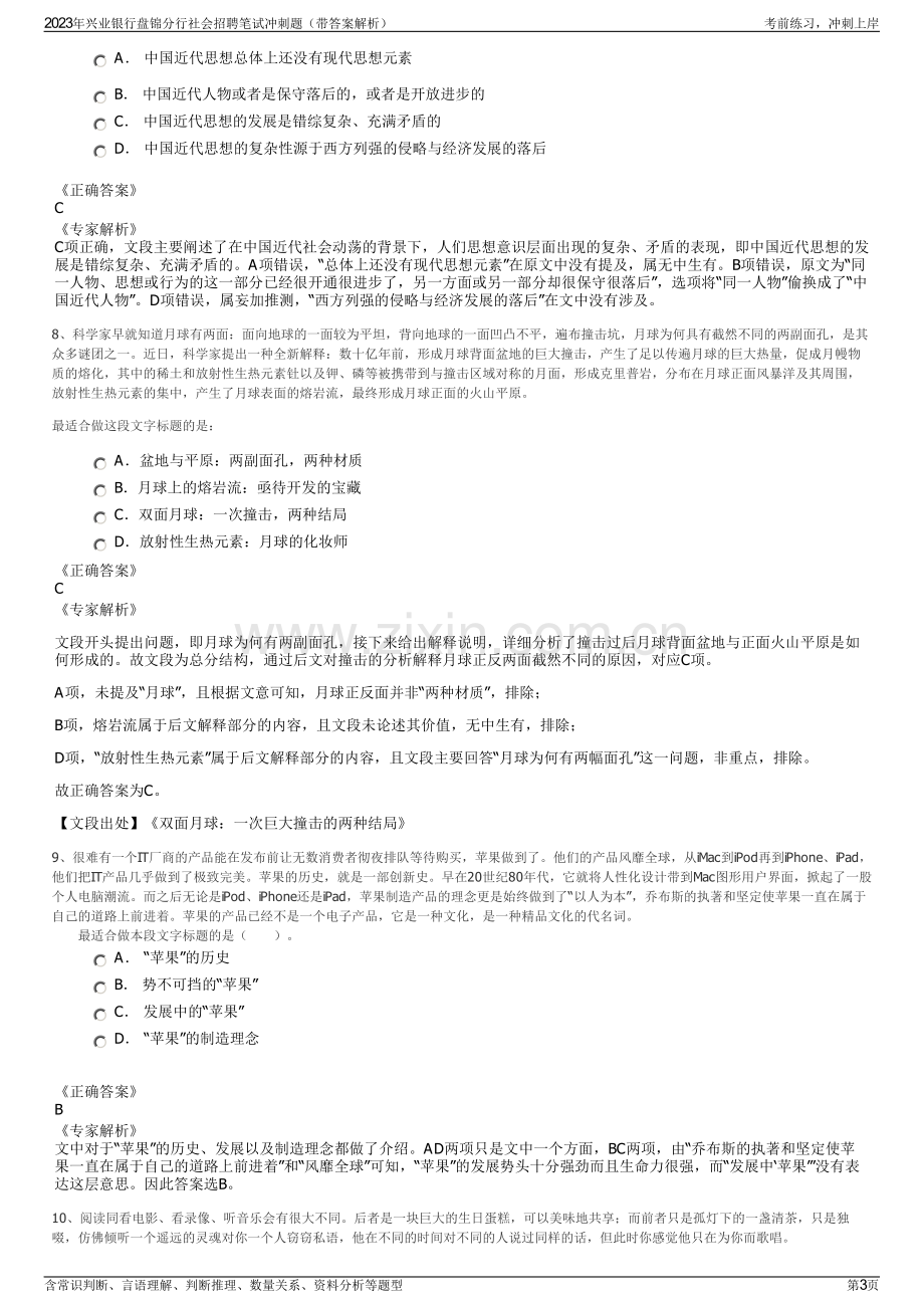 2023年兴业银行盘锦分行社会招聘笔试冲刺题（带答案解析）.pdf_第3页