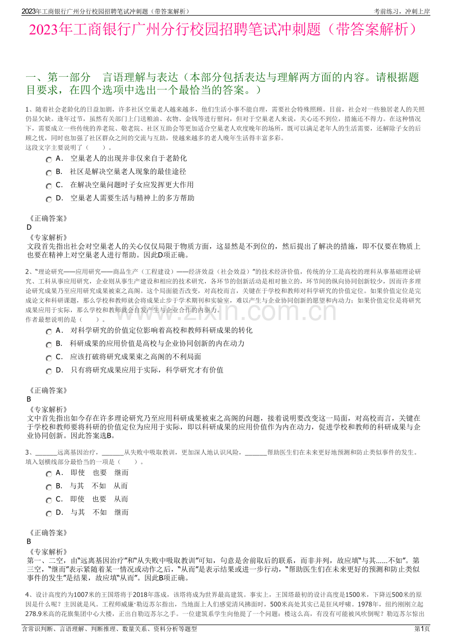 2023年工商银行广州分行校园招聘笔试冲刺题（带答案解析）.pdf_第1页