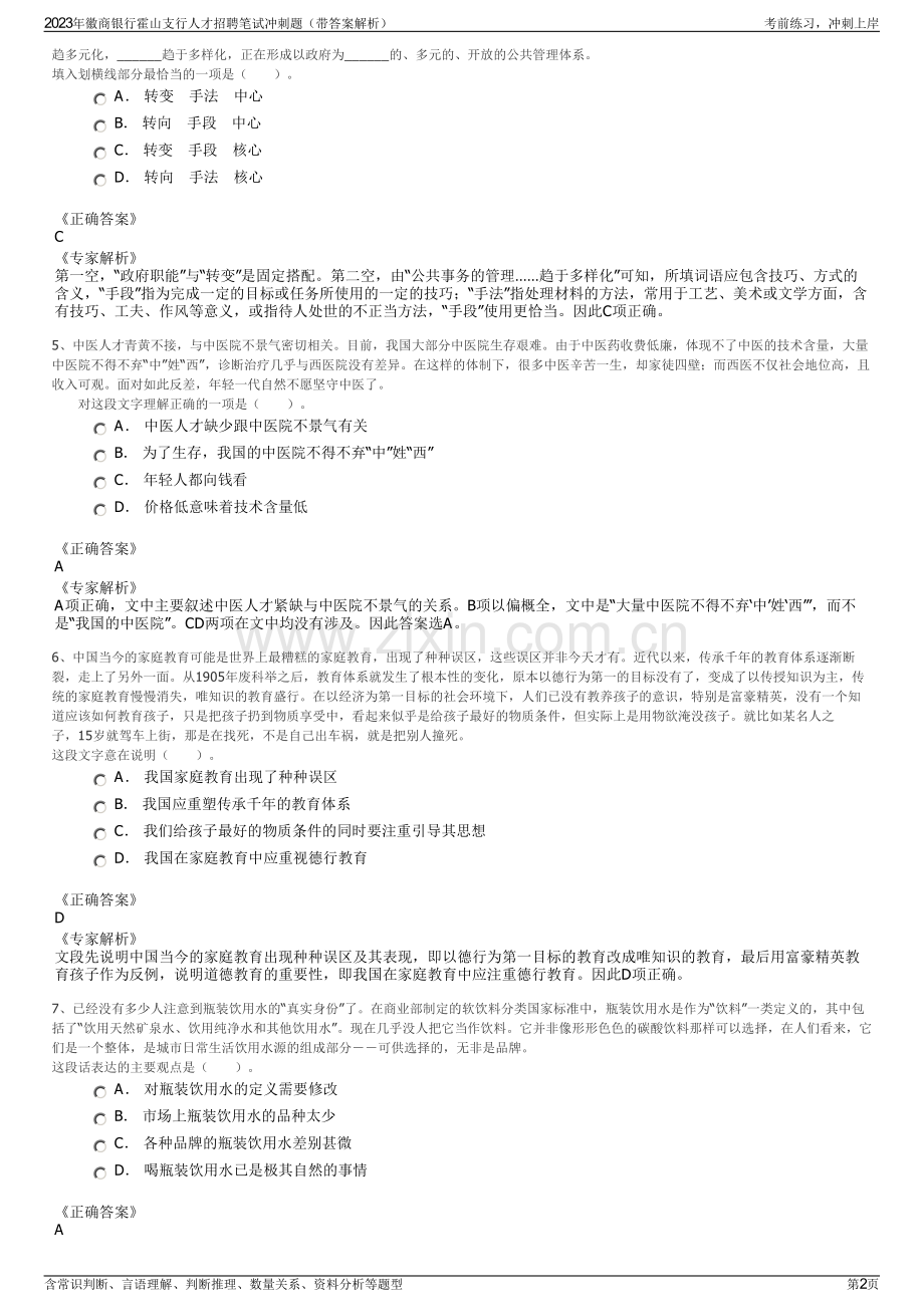 2023年徽商银行霍山支行人才招聘笔试冲刺题（带答案解析）.pdf_第2页