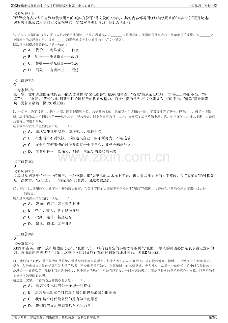 2023年徽商银行霍山支行人才招聘笔试冲刺题（带答案解析）.pdf_第3页