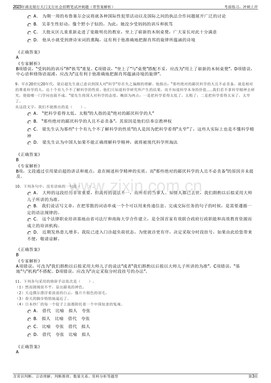 2023年湖北银行天门支行社会招聘笔试冲刺题（带答案解析）.pdf_第3页