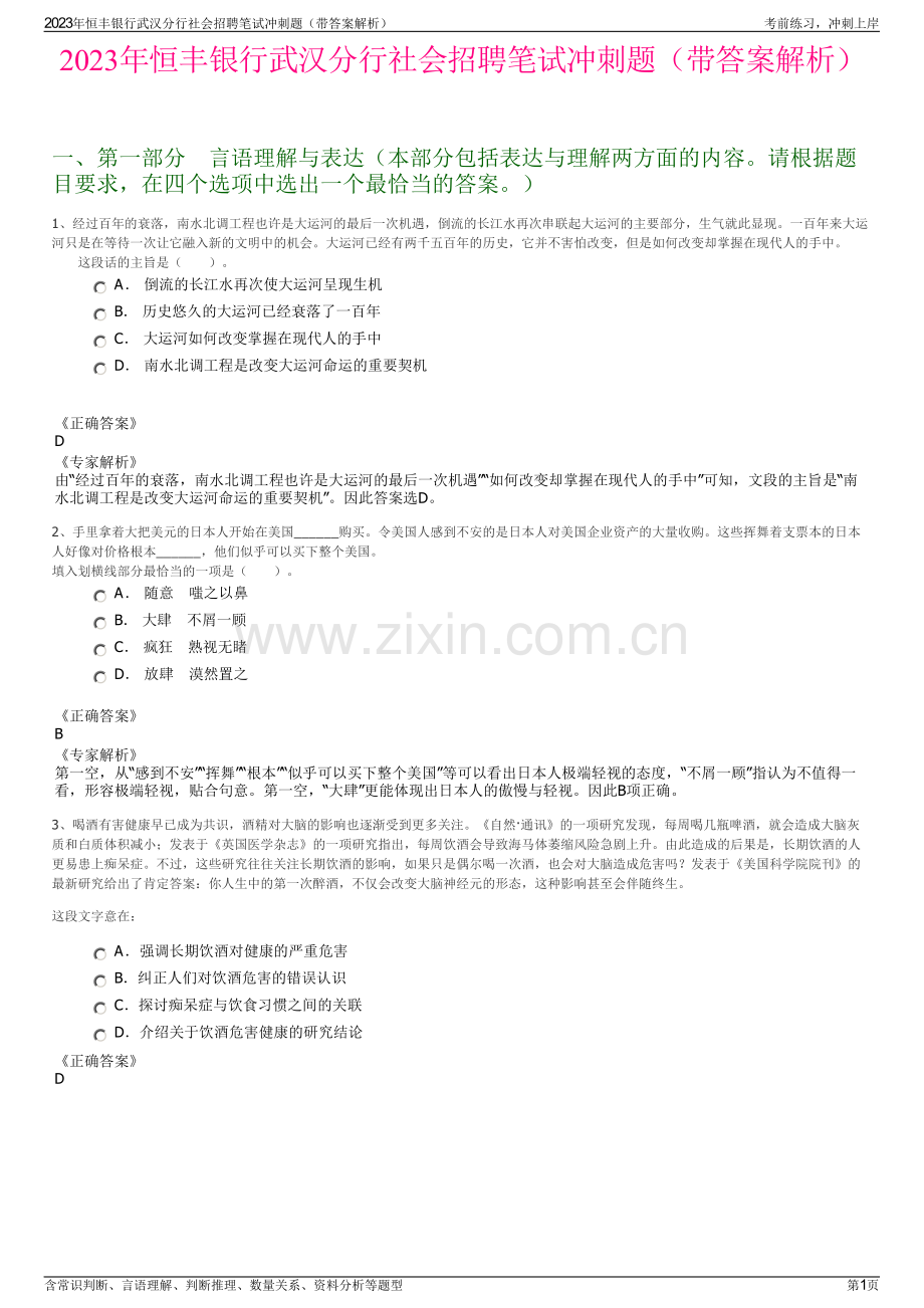 2023年恒丰银行武汉分行社会招聘笔试冲刺题（带答案解析）.pdf_第1页