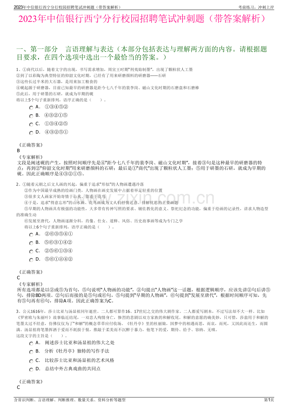 2023年中信银行西宁分行校园招聘笔试冲刺题（带答案解析）.pdf_第1页