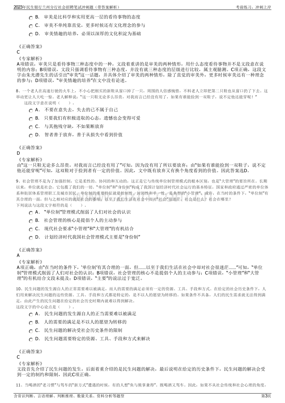 2023年民生银行兰州分行社会招聘笔试冲刺题（带答案解析）.pdf_第3页