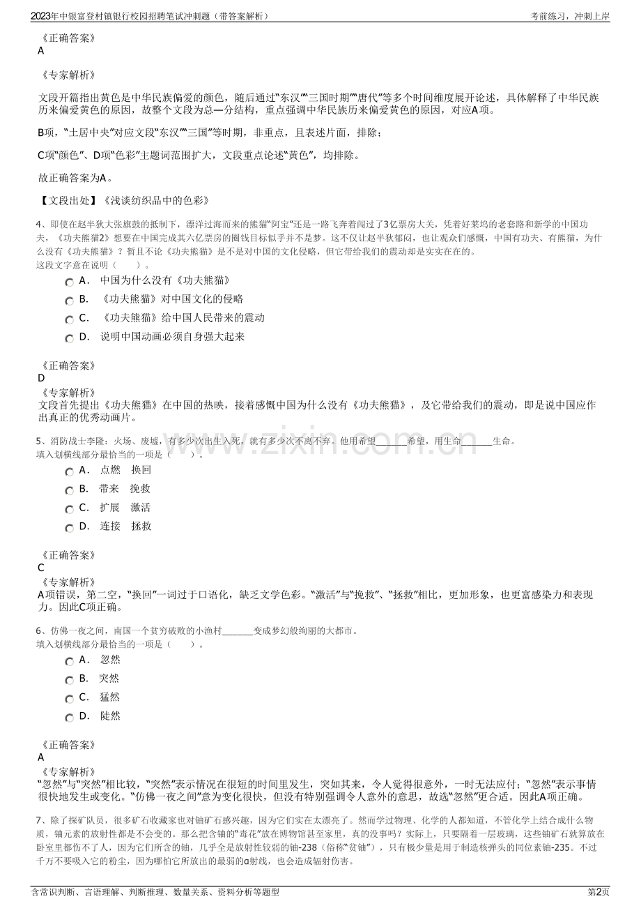 2023年中银富登村镇银行校园招聘笔试冲刺题（带答案解析）.pdf_第2页