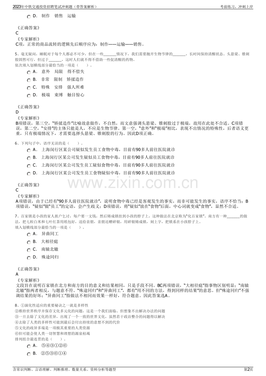 2023年中铁交通投资招聘笔试冲刺题（带答案解析）.pdf_第2页