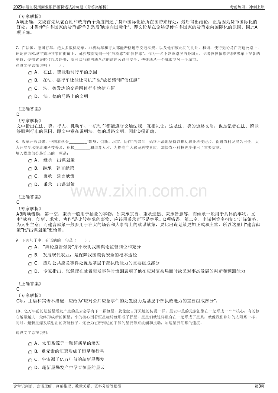 2023年浙江稠州商业银行招聘笔试冲刺题（带答案解析）.pdf_第3页