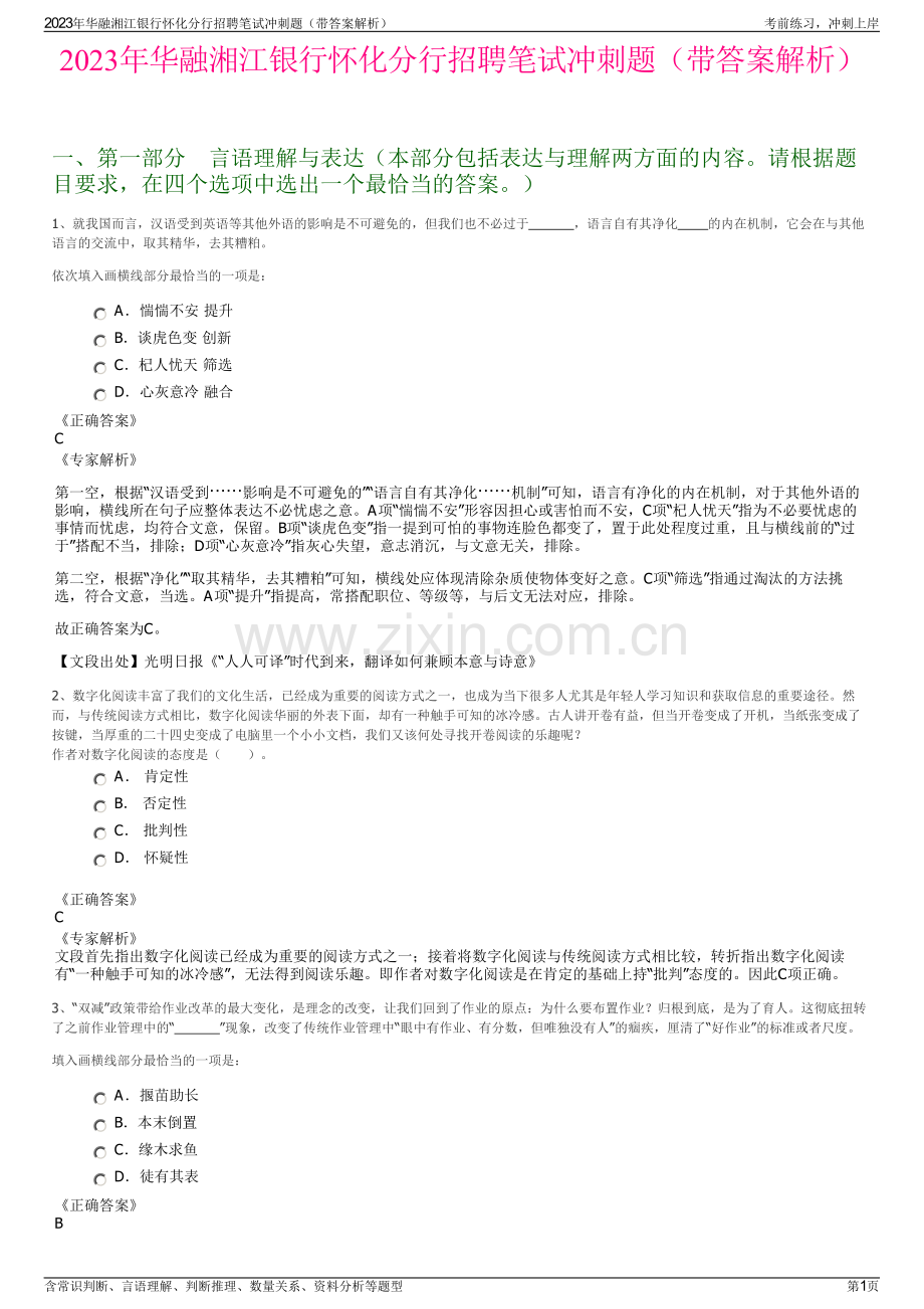 2023年华融湘江银行怀化分行招聘笔试冲刺题（带答案解析）.pdf_第1页