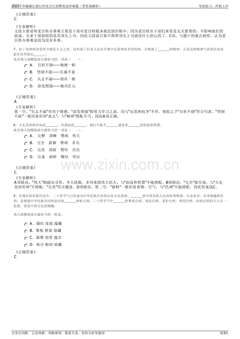 2023年华融湘江银行怀化分行招聘笔试冲刺题（带答案解析）.pdf_第3页