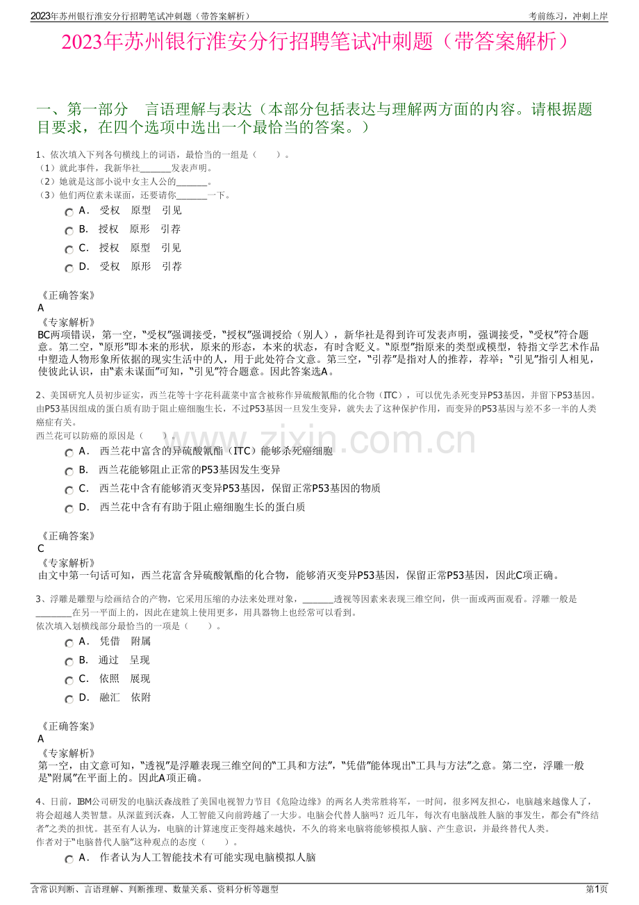 2023年苏州银行淮安分行招聘笔试冲刺题（带答案解析）.pdf_第1页