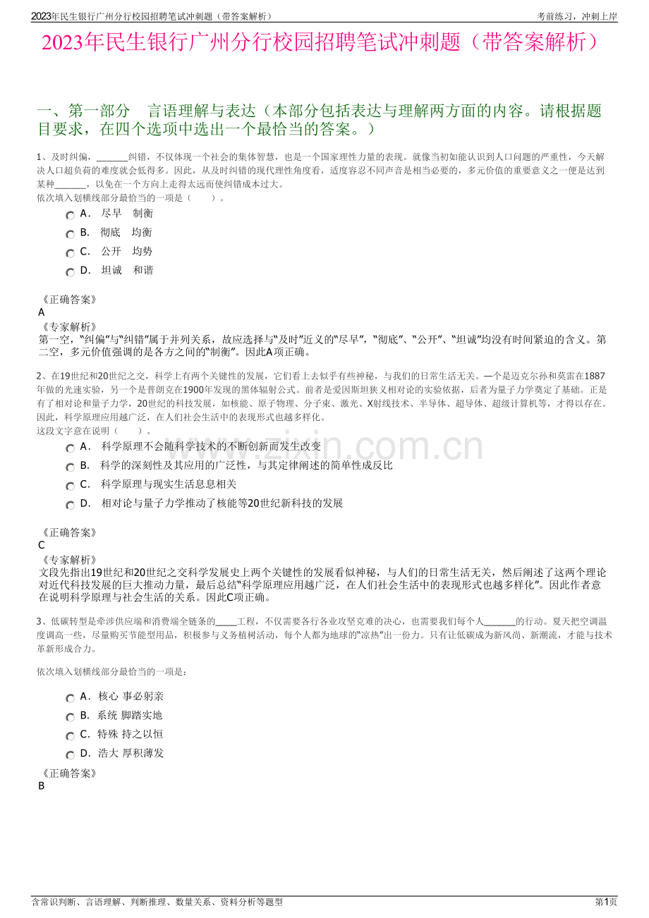 2023年民生银行广州分行校园招聘笔试冲刺题（带答案解析）.pdf_第1页