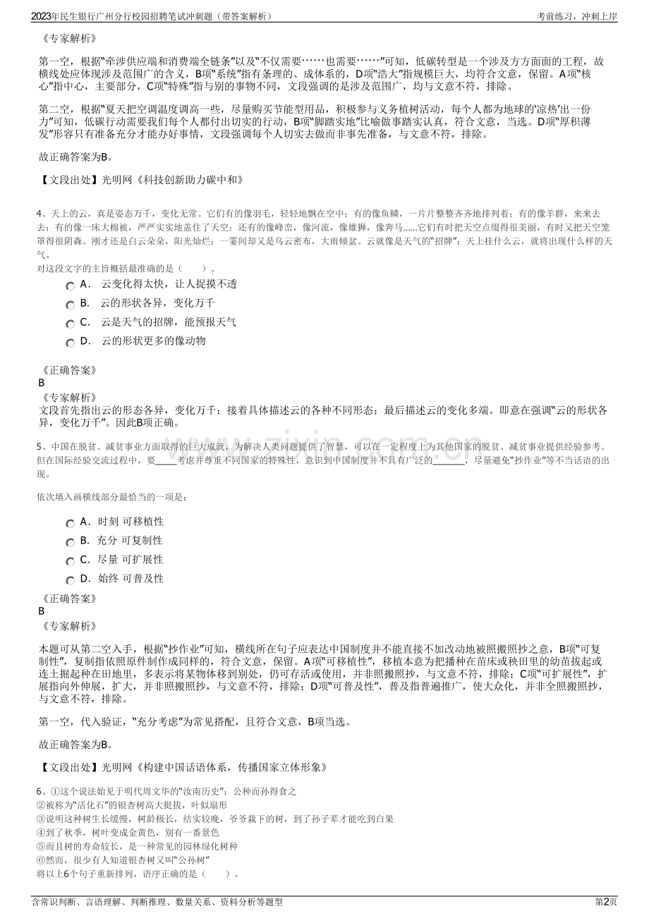 2023年民生银行广州分行校园招聘笔试冲刺题（带答案解析）.pdf_第2页