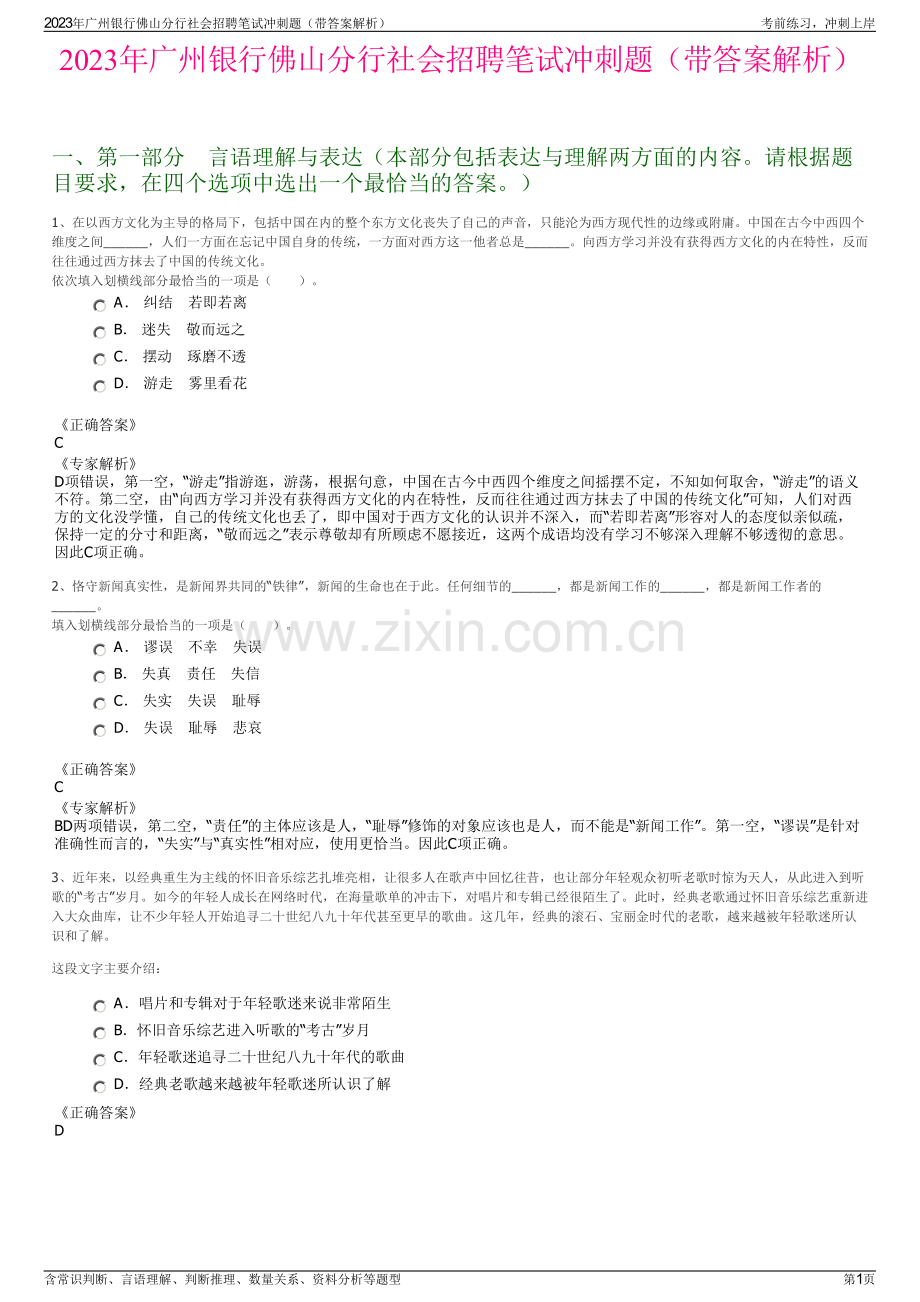 2023年广州银行佛山分行社会招聘笔试冲刺题（带答案解析）.pdf_第1页