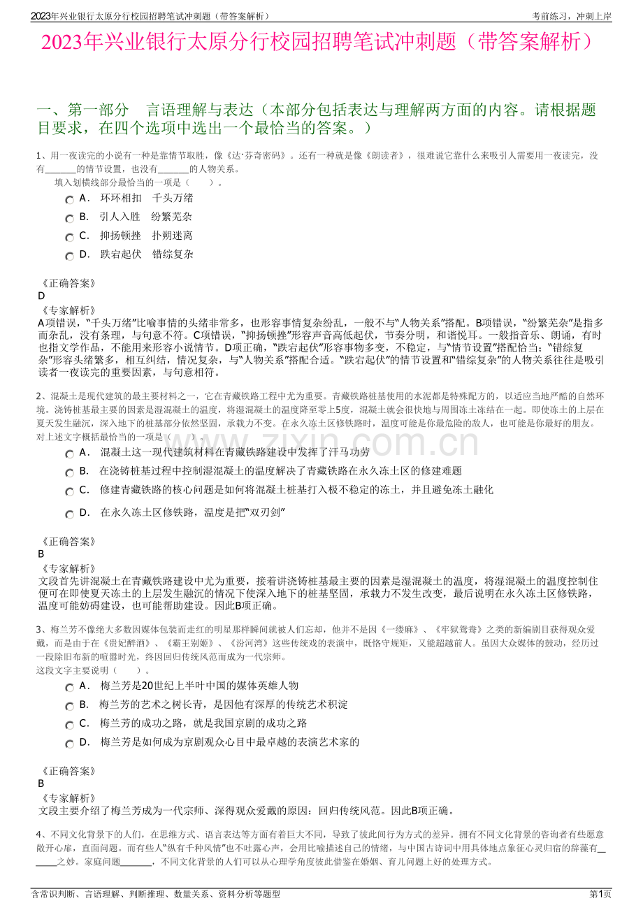 2023年兴业银行太原分行校园招聘笔试冲刺题（带答案解析）.pdf_第1页