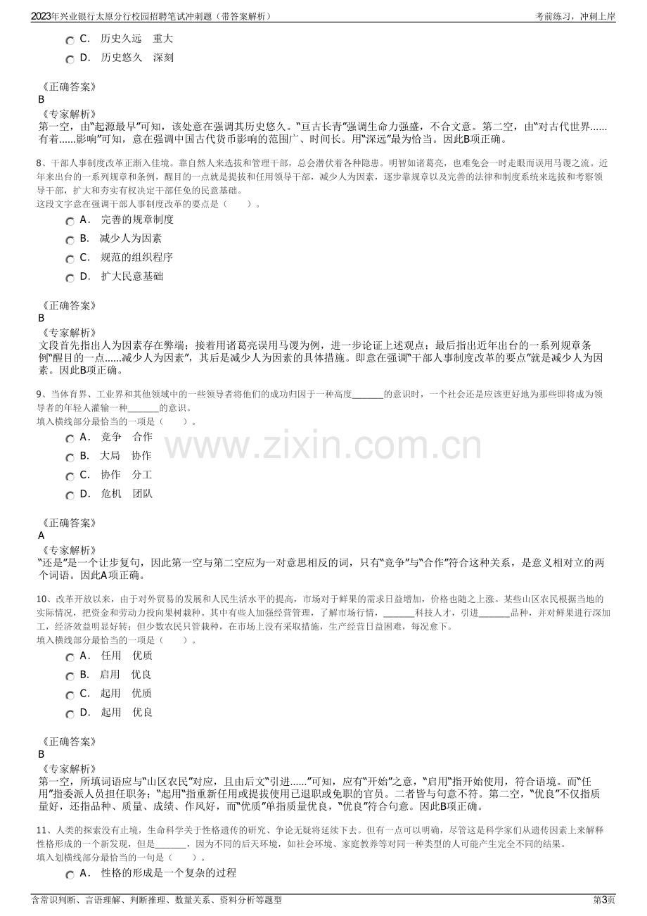 2023年兴业银行太原分行校园招聘笔试冲刺题（带答案解析）.pdf_第3页