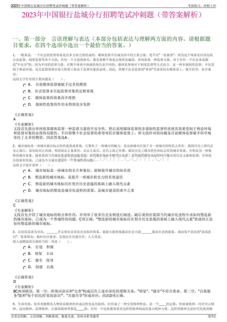 2023年中国银行盐城分行招聘笔试冲刺题（带答案解析）.pdf_第1页