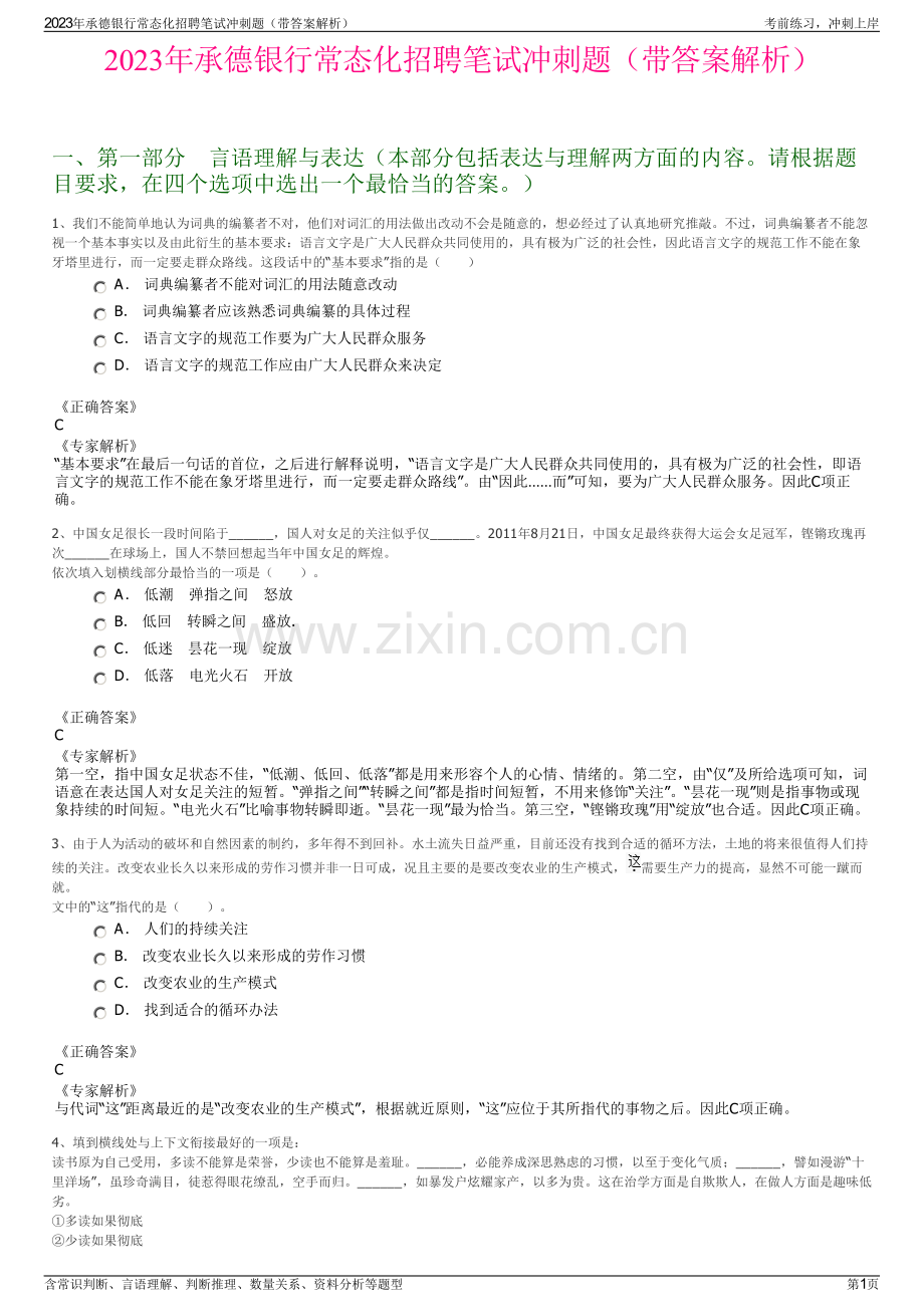 2023年承德银行常态化招聘笔试冲刺题（带答案解析）.pdf_第1页