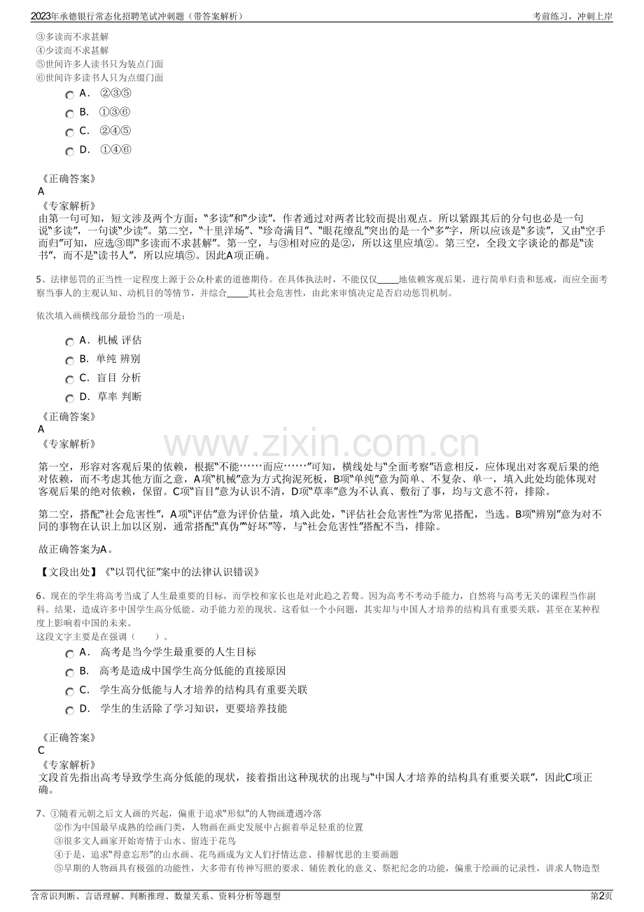 2023年承德银行常态化招聘笔试冲刺题（带答案解析）.pdf_第2页