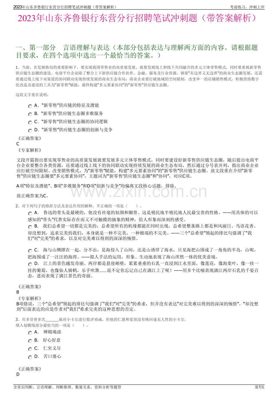 2023年山东齐鲁银行东营分行招聘笔试冲刺题（带答案解析）.pdf_第1页