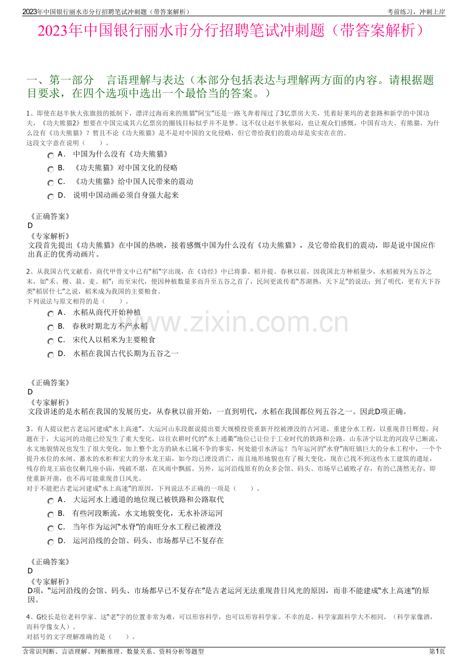 2023年中国银行丽水市分行招聘笔试冲刺题（带答案解析）.pdf_第1页