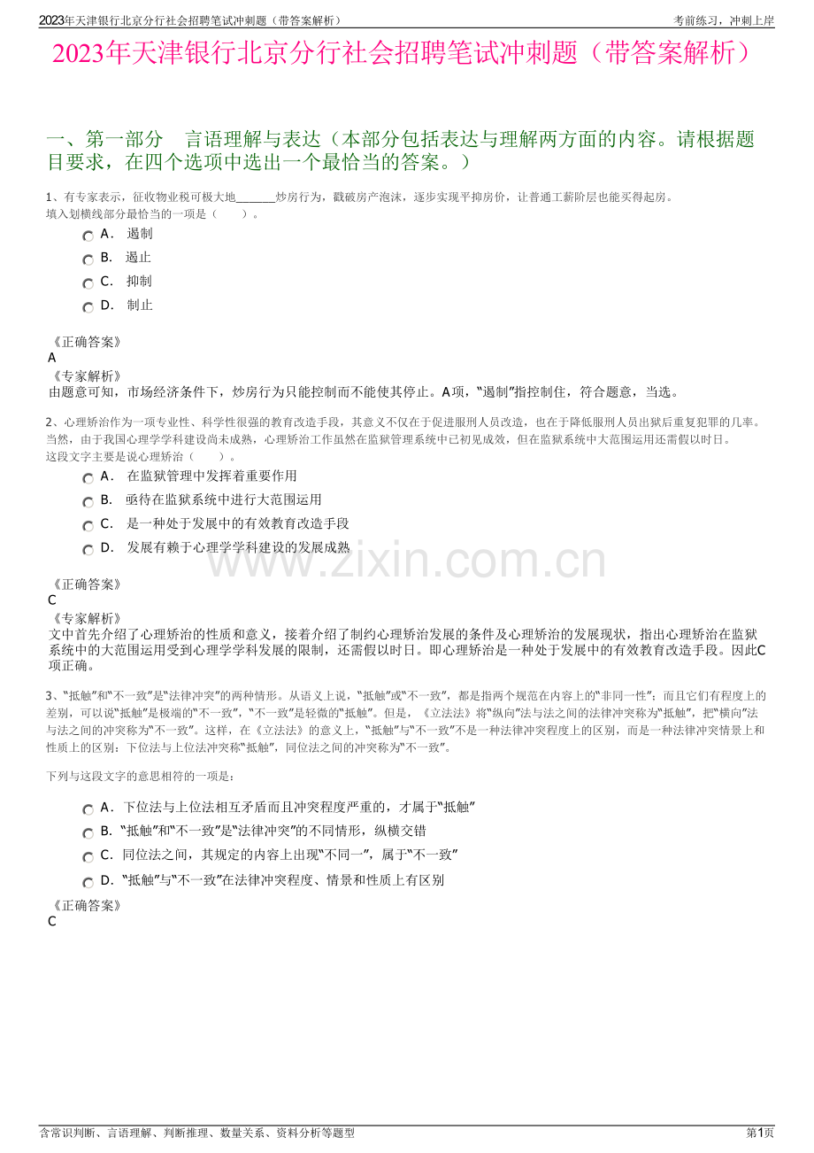 2023年天津银行北京分行社会招聘笔试冲刺题（带答案解析）.pdf_第1页