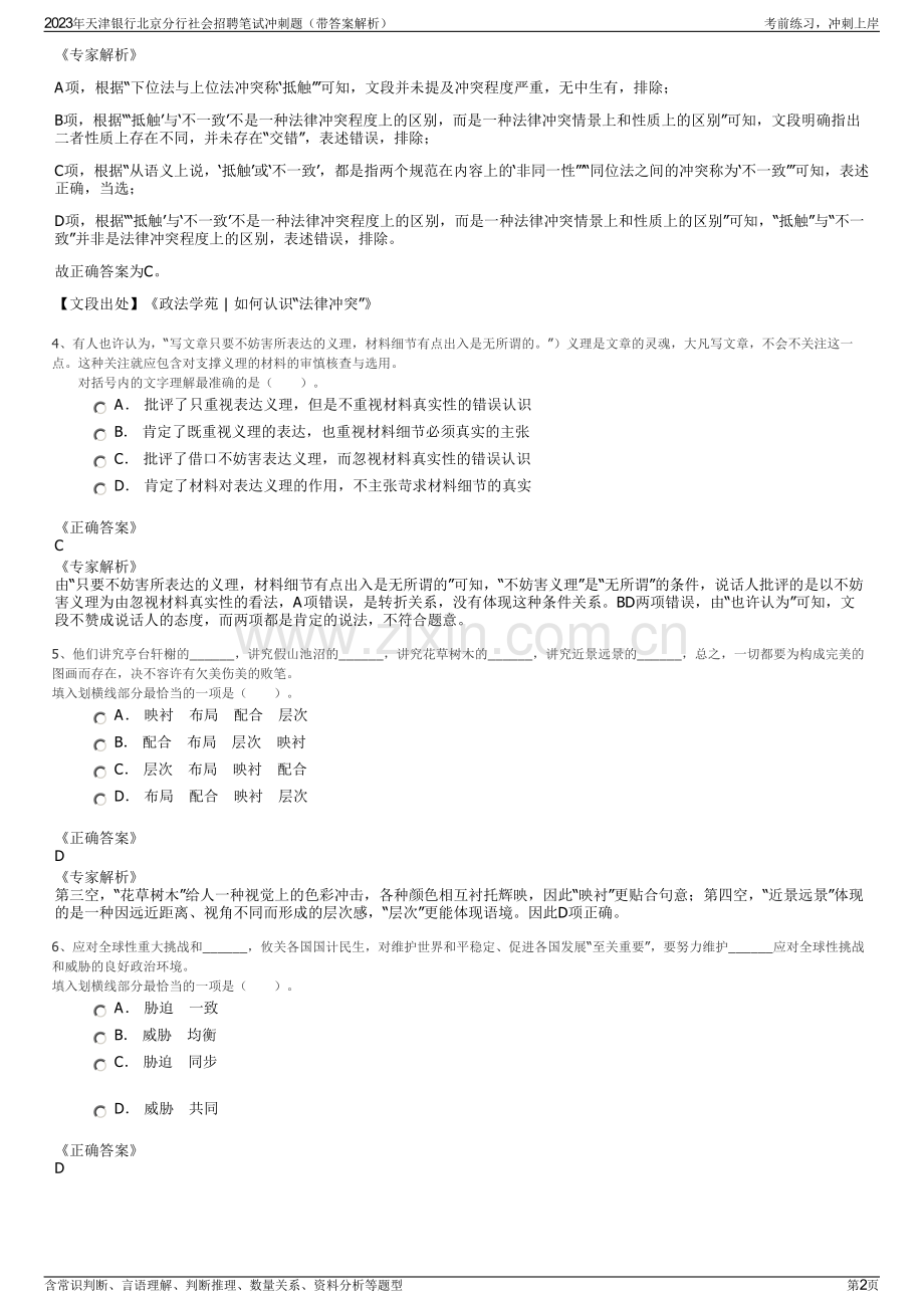 2023年天津银行北京分行社会招聘笔试冲刺题（带答案解析）.pdf_第2页