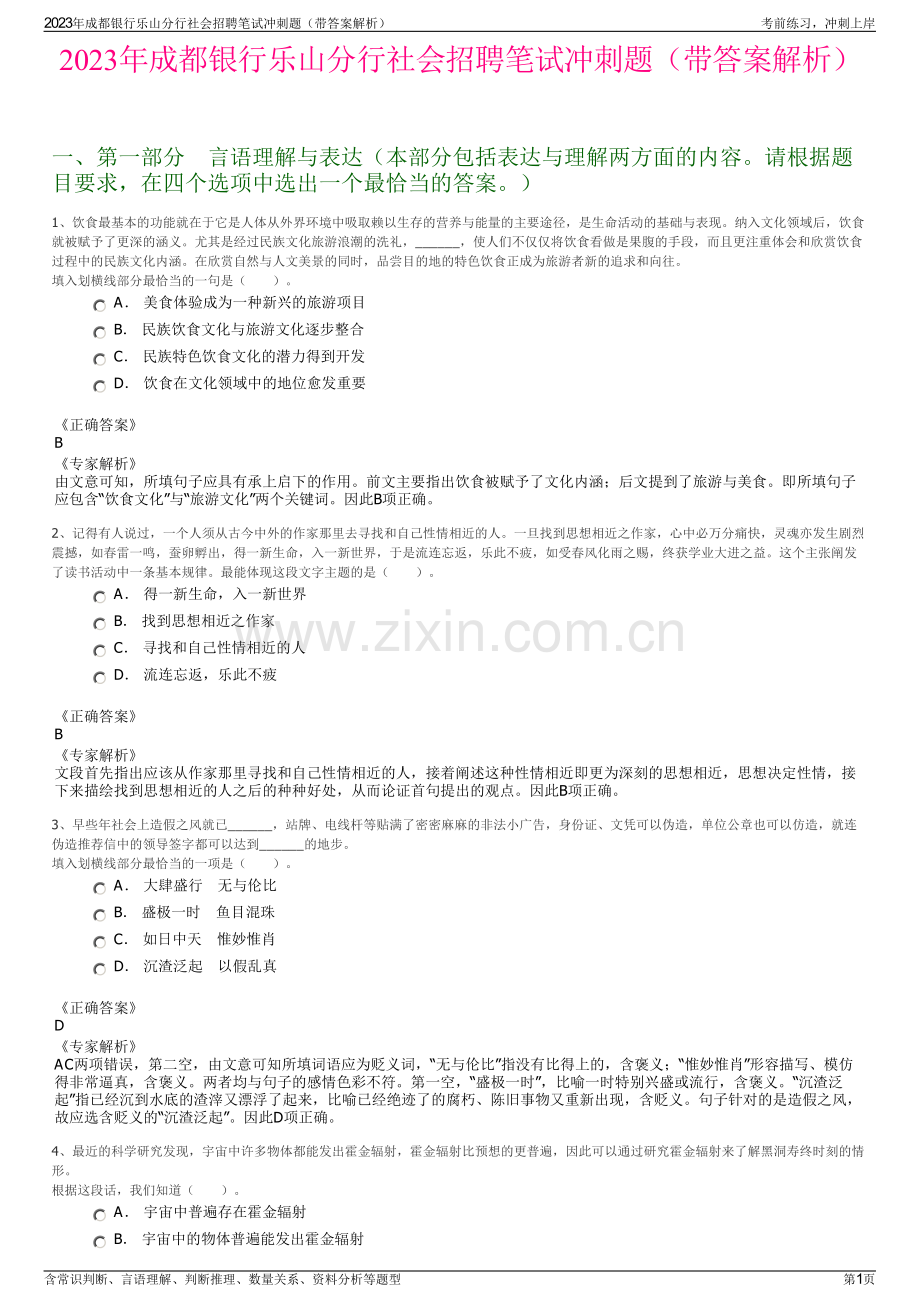 2023年成都银行乐山分行社会招聘笔试冲刺题（带答案解析）.pdf_第1页